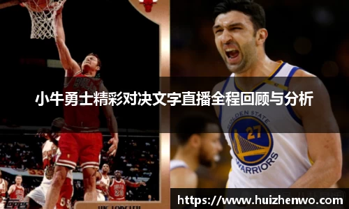 beats365小牛勇士精彩对决文字直播全程回顾与分析