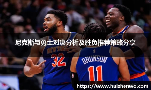 尼克斯与勇士对决分析及胜负推荐策略分享